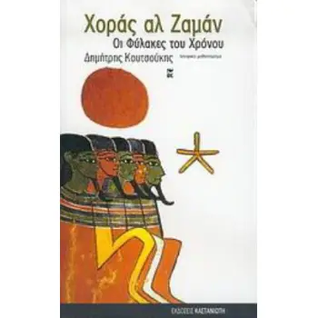 ΧΟΡΑΣ ΑΛ ΖΑΜΑΝ - ΟΙ ΦΥΛΑΚΕΣ ΤΟΥ ΧΡΟΝΟΥ