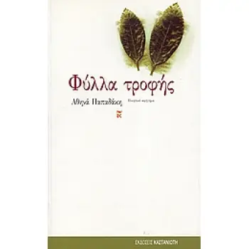 ΦΥΛΛΑ ΤΡΟΦΗΣ ΠΟΙΗΤΙΚΟ ΑΦΗΓΗΜΑ