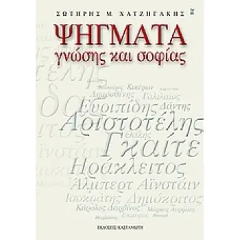 ΨΗΓΜΑΤΑ ΓΝΩΣΗΣ ΚΑΙ ΣΟΦΙΑΣ