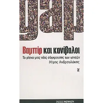 ΔΟΚΙΜΙΑ GAP. ΒΑΜΠΙΡ ΚΑΙ ΚΑΝΙΒΑΛΟΙ ΤΟ ΡΙΣΚΟ ΜΙΑΣ ΝΕΑΣ ΣΥΓΚΡΟΥΣΗΣ ΤΩΝ ΓΕΝΕΩΝ