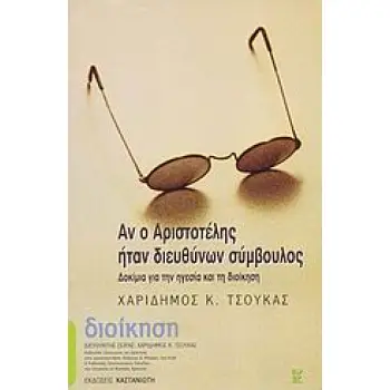 ΑΝ Ο ΑΡΙΣΤΟΤΕΛΗΣ ΗΤΑΝ ΔΙΕΥΘΥΝΩΝ ΣΥΜΒΟΥΛΟΣ ΔΟΚΙΜΙΑ ΓΙΑ ΤΗΝ ΗΓΕΣΙΑ ΚΑΙ ΤΗ ΔΙΟΙΚΗΣΗ ΔΙΟΙΚΗΣΗ