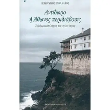 ΑΝΤΙΔΩΡΟ Η ΑΘΩΝΟΣ ΠΕΡΙΔΙΑΒΑΣΙΣ ΤΑΞΙΔΙΩΤΙΚΟΣ ΟΔΗΓΟΣ ΤΟΥ ΑΓΙΟΥ ΟΡΟΥΣ