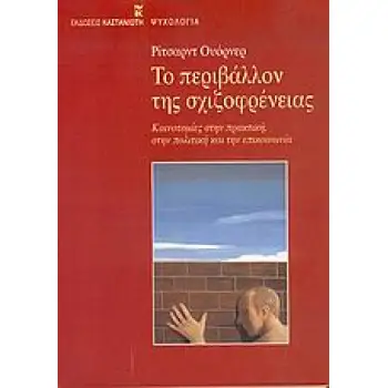 ΨΥΧΟΛΟΓΙΑ ΤΟ ΠΕΡΙΒΑΛΛΟΝ ΤΗΣ ΣΧΙΖΟΦΡΕΝΕΙΑΣ ΚΑΙΝΟΤΟΜΙΕΣ ΣΤΗΝ ΠΡΑΚΤΙΚΗ, ΣΤΗΝ ΠΟΛΙΤΙΚΗ ΚΑΙ ΤΗΝ ΕΠΙΚΟΙΝΩΝΙΑ