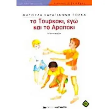 ΤΟ ΤΟΥΡΚΑΚΙ, ΕΓΩ ΚΑΙ ΤΟ ΑΡΑΠΑΚΙ ΝΕΑΝΙΚΗ ΒΙΒΛΙΟΘΗΚΗ