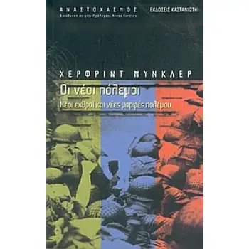 ΑΝΑΣΤΟΧΑΣΜΟΣ ΟΙ ΝΕΟΙ ΠΟΛΕΜΟΙ ΝΕΟΙ ΕΧΘΡΟΙ ΚΑΙ ΝΕΕΣ ΜΟΡΦΕΣ ΠΟΛΕΜΟΥ