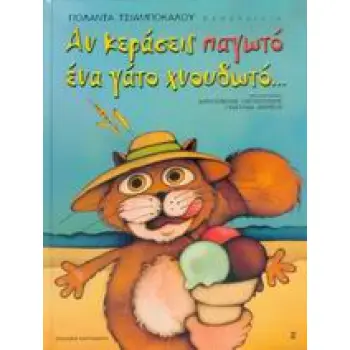 ΑΝ ΚΕΡΑΣΕΙΣ ΠΑΓΩΤΟ ΕΝΑ ΓΑΤΟ ΧΝΟΥΔΩΤΟ