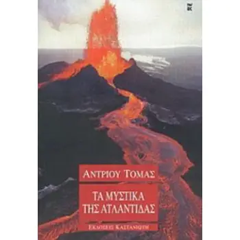 ΤΑ ΜΥΣΤΙΚΑ ΤΗΣ ΑΤΛΑΝΤΙΔΑΣ