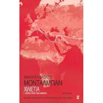 ΧΙΛΙΕΤΙΑ Ι: ΠΟΡΕΙΑ ΠΡΟΣ ΤΗΝ ΚΑΜΠΟΥΛ