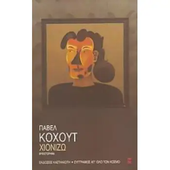 ΧΙΟΝΙΖΩ ΟΙ ΕΞΟΜΟΛΟΓΗΣΕΙΣ ΜΙΑΣ ΓΥΝΑΙΚΑΣ ΑΠΟ ΤΗΝ ΠΡΑΓΑ: ΜΥΘΙΣΤΟΡΗΜΑ