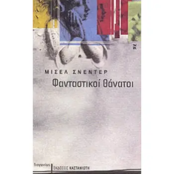 ΦΑΝΤΑΣΤΙΚΟΙ ΘΑΝΑΤΟΙ