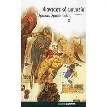 ΦΑΝΤΑΣΤΙΚΟ ΜΟΥΣΕΙΟ ΠΑΡΑΛΛΑΓΕΣ ΣΤΟ ΠΡΟΣΩΠΟ ΤΟΥ ΣΥΓΓΡΑΦΕΑ: ΠΕΖΟΓΡΑΦΗΜΑ