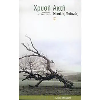 ΧΡΥΣΗ ΑΚΤΗ ΜΥΘΙΣΤΟΡΗΜΑ