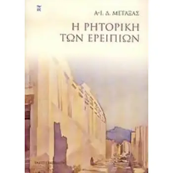 Η ΡΗΤΟΡΙΚΗ ΤΩΝ ΕΡΕΙΠΙΩΝ