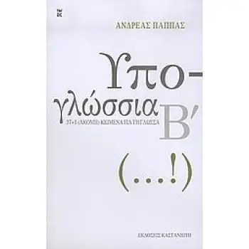 ΥΠΟ-ΓΛΩΣΣΙΑ Β 37+1 (ΑΚΟΜΗ) ΚΕΙΜΕΝΑ ΓΙΑ ΤΗ ΓΛΩΣΣΑ