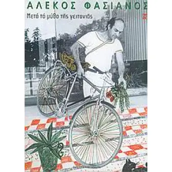 ΜΕΤΑ ΤΟ ΜΥΘΟ ΤΗΣ ΓΕΙΤΟΝΙΑΣ ΑΛΕΚΟΣ ΦΑΣΙΑΝΟΣ