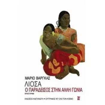 Ο ΠΑΡΑΔΕΙΣΟΣ ΣΤΗΝ ΑΛΛΗ ΓΩΝΙΑ