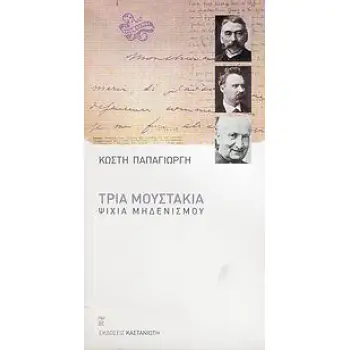 ΤΡΙΑ ΜΟΥΣΤΑΚΙΑ ΨΙΧΙΑ ΜΗΔΕΝΙΣΜΟΥ