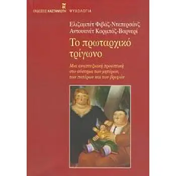 ΨΥΧΟΛΟΓΙΑ ΤΟ ΠΡΩΤΑΡΧΙΚΟ ΤΡΙΓΩΝΟ ΜΙΑ ΑΝΑΠΤΥΞΙΑΚΗ ΠΡΟΟΠΤΙΚΗ ΣΤΟ ΣΥΣΤΗΜΑ ΤΩΝ ΜΗΤΕΡΩΝ, ΤΩΝ ΠΑΤΕΡΩΝ ΚΑΙ ΤΩΝ ΒΡΕΦΩΝ