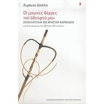 ΟΙ ΜΑΓΙΚΕΣ ΒΕΡΓΕΣ ΤΟΥ ΑΔΕΛΦΟΥ ΜΟΥ ΞΥΛΟΓΛΥΠΤΙΚΗ ΤΟΥ ΧΡΗΣΤΟΥ ΚΑΡΑΚΟΛΗ ΚΑΙ ΕΝΑ ΚΕΙΜΕΝΟ ΤΟΥ ΧΡΗΣΤΟΥ ΜΠΟΥΛΩΤΗ