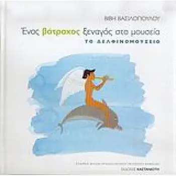 ΕΝΑΣ ΒΑΤΡΑΧΟΣ ΞΕΝΑΓΟΣ ΣΤΑ ΜΟΥΣΕΙΑ ΤΟ ΔΕΛΦΙΝΟΜΟΥΣΕΙΟ