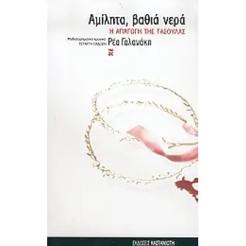 ΑΜΙΛΗΤΑ, ΒΑΘΙΑ ΝΕΡΑ Η ΑΠΑΓΩΓΗ ΤΗΣ ΤΑΣΟΥΛΑΣ: ΜΥΘΙΣΤΟΡΗΜΑΤΙΚΟ ΧΡΟΝΙΚΟ