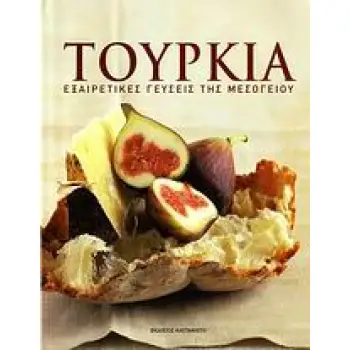 ΤΟΥΡΚΙΑ ΕΞΑΙΡΕΤΙΚΕΣ ΓΕΥΣΕΙΣ ΤΗΣ ΜΕΣΟΓΕΙΟΥ