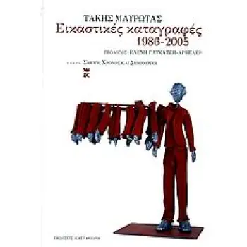 ΕΙΚΑΣΤΙΚΕΣ ΚΑΤΑΓΡΑΦΕΣ 1986-2005 ΣΚΕΨΗ, ΧΡΟΝΟΣ ΚΑΙ ΔΗΜΙΟΥΡΓΟΙ 1Η ΕΚΔΟΣΗ