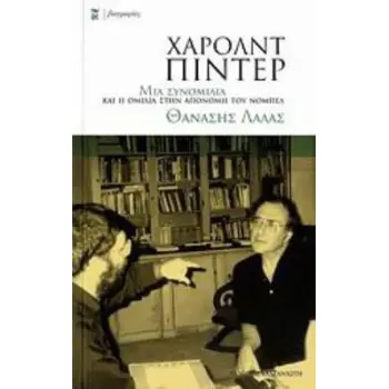 ΧΑΡΟΛΝΤ ΠΙΝΤΕΡ ΜΙΑ ΣΥΝΟΜΙΛΙΑ ΚΑΙ Η ΟΜΙΛΙΑ ΣΤΗΝ ΑΠΟΝΟΜΗ ΤΟΥ ΝΟΜΠΕΛ