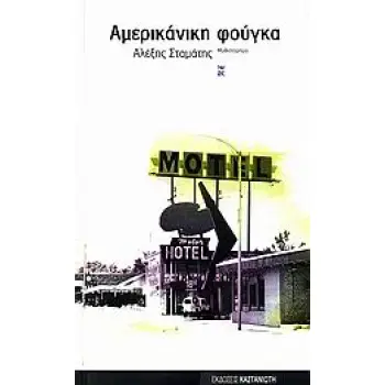 ΑΜΕΡΙΚΑΝΙΚΗ ΦΟΥΓΚΑ ΜΥΘΙΣΤΟΡΗΜΑ 1Η ΕΚΔΟΣΗ