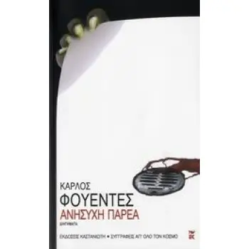 ΑΝΗΣΥΧΗ ΠΑΡΕΑ ΔΙΗΓΗΜΑΤΑ ΣΥΓΓΡΑΦΕΙΣ ΑΠ' ΟΛΟ ΤΟΝ ΚΟΣΜΟ