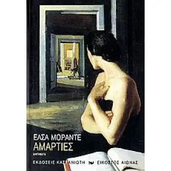 ΑΜΑΡΤΙΕΣ ΔΙΗΓΗΜΑΤΑ ΕΙΚΟΣΤΟΣ ΑΙΩΝΑΣ