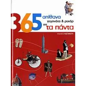 365 ΑΠΙΘΑΝΑ ΓΕΓΟΝΟΤΑ ΚΑΙ ΡΕΚΟΡ ΓΙΑ ΤΑ ΠΑΝΤΑ 1Η ΕΚΔΟΣΗ