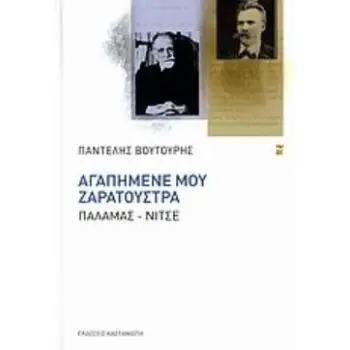 ΑΓΑΠΗΜΕΝΕ ΜΟΥ ΖΑΡΑΤΟΥΣΤΡΑ
