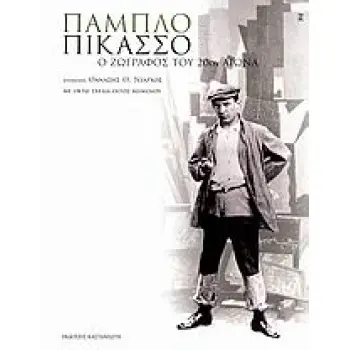 ΠΑΜΠΛΟ ΠΙΚΑΣΣΟ Ο ΖΩΓΡΑΦΟΣ ΤΟΥ 20ΟΥ ΑΙΩΝΑ
