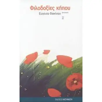 ΦΙΛΟΔΟΞΙΕΣ ΚΗΠΟΥ ΔΙΗΓΗΜΑΤΑ