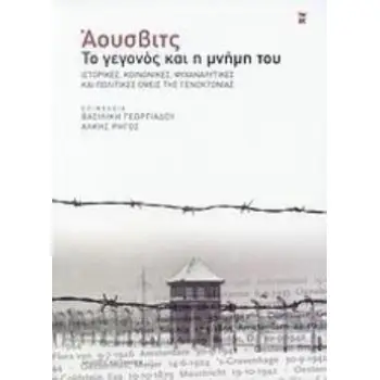 ΑΟΥΣΒΙΤΣ, ΤΟ ΓΕΓΟΝΟΣ ΚΑΙ Η ΜΝΗΜΗ ΤΟΥ ΙΣΤΟΡΙΚΕΣ, ΚΟΙΝΩΝΙΚΕΣ, ΨΥΧΑΝΑΛΥΤΙΚΕΣ ΚΑΙ ΠΟΛΙΤΙΚΕΣ ΟΨΕΙΣ ΤΗΣ ΓΕΝΟΚΤΟΝΙΑΣ