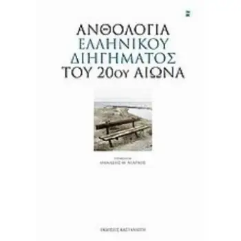 ΑΝΘΟΛΟΓΙΑ ΕΛΛΗΝΙΚΟΥ ΔΙΗΓΗΜΑΤΟΣ ΤΟΥ 20ΟΥ ΑΙΩΝΑ