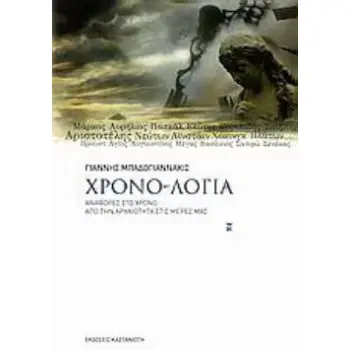 ΧΡΟΝΟ-ΛΟΓΙΑ ,ΑΝΑΦΟΡΕΣ ΣΤΟ ΧΡΟΝΟ ΑΠΟ ΤΗΝ ΑΡΧΑΙΟΤΗΤΑ ΣΤΙΣ ΜΕΡΕΣ ΜΑΣ