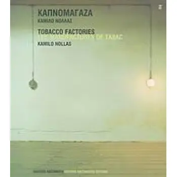 ΚΑΠΝΟΜΑΓΑΖΑ ΑΓΡΙΝΙΟ, ΒΟΛΟΣ, ΔΡΑΜΑ, ΚΑΒΑΛΑ, ΞΑΝΘΗ