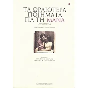 ΑΝΘΟΛΟΓΙΕΣ ΤΑ ΩΡΑΙΟΤΕΡΑ ΠΟΙΗΜΑΤΑ ΓΙΑ ΤΗ ΜΑΝΑ ΑΝΘΟΛΟΓΙΑ