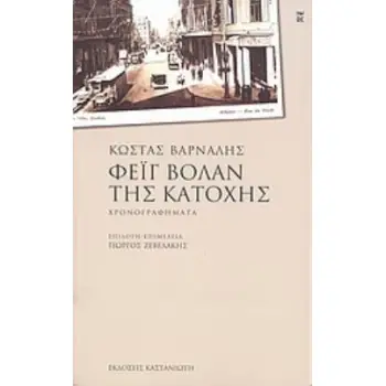 ΦΕΙΓ ΒΟΛΑΝ ΤΗΣ ΚΑΤΟΧΗΣ ΧΡΟΝΟΓΡΑΦΗΜΑΤΑ