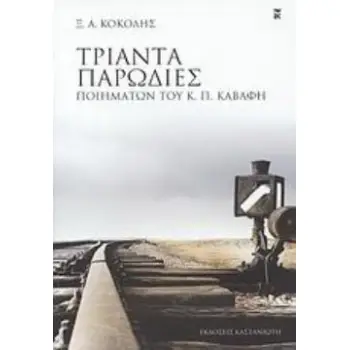 ΤΡΙΑΝΤΑ ΠΑΡΩΔΙΕΣ ΠΟΙΗΜΑΤΩΝ ΤΟΥ Κ. Π. ΚΑΒΑΦΗ