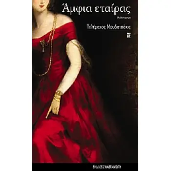 ΑΜΦΙΑ ΕΤΑΙΡΑΣ ΜΥΘΙΣΤΟΡΗΜΑ