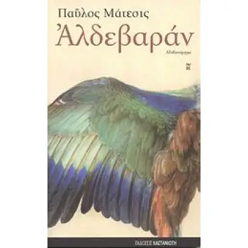 ΑΛΔΕΒΑΡΑΝ ΜΥΘΙΣΤΟΡΗΜΑ