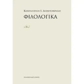 ΦΙΛΟΛΟΓΙΚΑ - ΔΕΣΠΟΤΟΠΟΥΛΟΣ