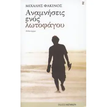 ΑΝΑΜΝΗΣΕΙΣ ΕΝΟΣ ΛΩΤΟΦΑΓΟΥ ΜΥΘΙΣΤΟΡΗΜΑ