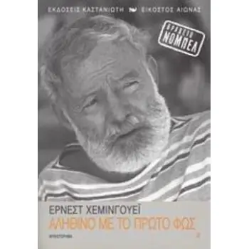 ΑΛΗΘΙΝΟ ΜΕ ΤΟ ΠΡΩΤΟ ΦΩΣ ΜΥΘΙΣΤΟΡΗΜΑ