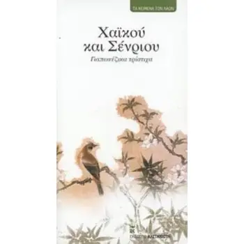 ΧΑΙΚΟΥ ΚΑΙ ΣΕΝΡΙΟΥ ΓΙΑΠΩΝΕΖΙΚΑ ΤΡΙΣΤΙΧΑ ΤΑ ΚΕΙΜΕΝΑ ΤΩΝ ΛΑΩΝ 2Η ΕΚΔΟΣΗ