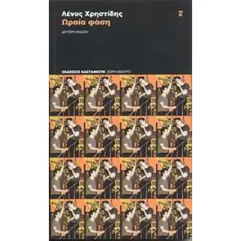 ΩΡΑΙΑ ΦΑΣΗ ΘΕΑΤΡΙΚΟ ΣΕ ΠΕΝΤΕ ΣΚΗΝΕΣ
