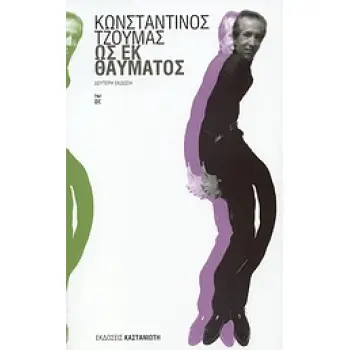 ΩΣ ΕΚ ΘΑΥΜΑΤΟΣ